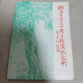 灌云县板浦中学六十周年校庆纪念刊 1923--1983