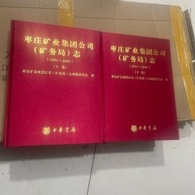 枣庄矿业集团公司（矿务局）志 : 全2册