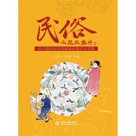 【全新正版包邮】民俗之花正盛开：幼儿园民俗活动探索的理论与实践王长红