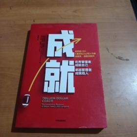 成就：优秀管理者成就自己，卓越管理者成就他人