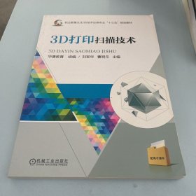 3D打印扫描技术刘军华等