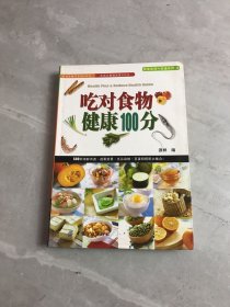 吃对食物健康100分