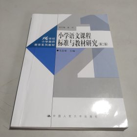 小学语文课程标准与教材研究（第二版）（）