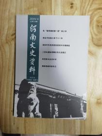 河南文史资料 2019  2～5期  4本合售