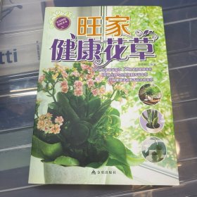 旺家健康花草