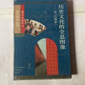 历史文化的全息图像—-论（红楼梦）