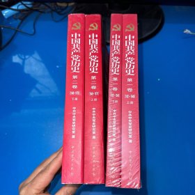 中国共产党历史:第一卷(1921—1949) 、第二卷（1949-1978）上下（4本合售）