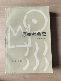 原始社会史