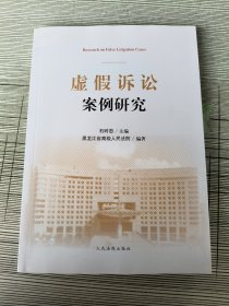虚假诉讼案例研究