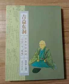 吉益东洞--日本古方派的