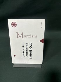 马克思主义世界历史思想与“三化”关系研究