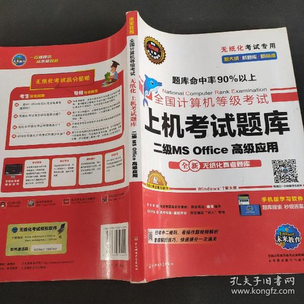 全国计算机等级考试上机考试题库二级MS Office高级应用（2015年3月无纸化考试专用）