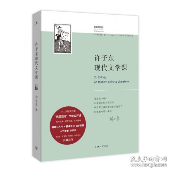 许子东现代文学课