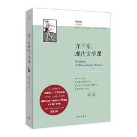 许子东现代文学课