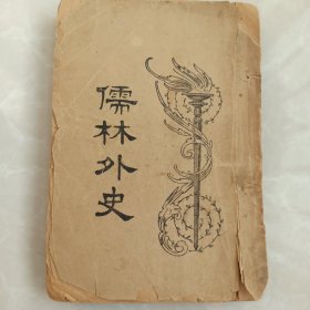 儒林外史 上 上海亚东图书馆 (第一回至二十五回)