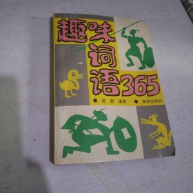 趣味詞語365