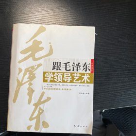 跟毛泽东学领导艺术