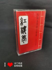 【老磁带收藏】 红楼梦电视连续剧主题歌/王立平