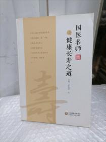 国医名师谈健康长寿之道