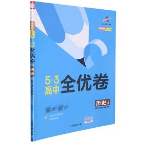 曲一线53高中全优卷历史必修中外历史纲要（下）人教版题题全优成绩全优新教材2021版五三