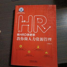 老HRD手把手教你做人力资源管理