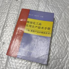 精细化工品实用生产技术手册