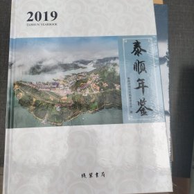 泰顺年鉴2019