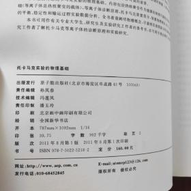 核工业西南物理研究院科学技术丛书：托卡马克实验的物理基础