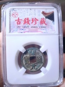唐 开元通宝