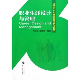 正版 职业生涯设计与管理 关培兰，张爱武 武汉大学出版社