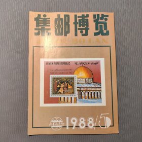 集邮博览1988.5