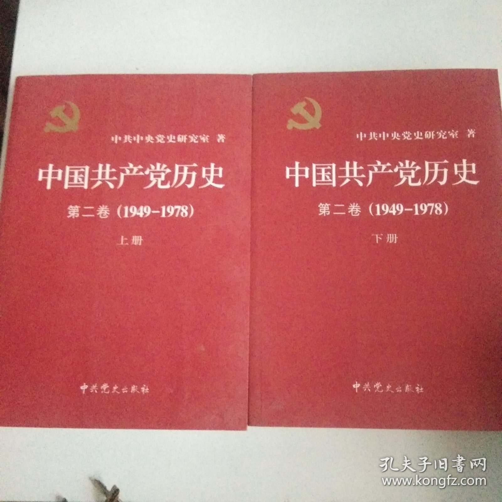 中国共产党历史（第二卷1949－1978)上下册