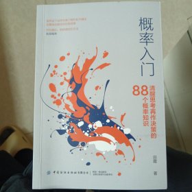 概率入门：清醒思考再作决策的88个概率知识