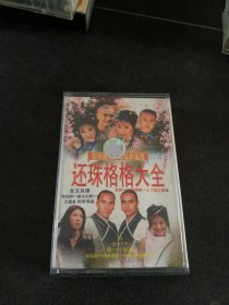 《影视流行精彩最新速递-格格大全》黑卡老磁带，内蒙古音像出版社出版