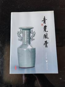 青瓷风骨