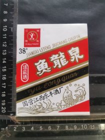 酒标，鱼龙泉酒，国营江西省乐丰酒厂