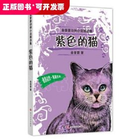 紫色的猫