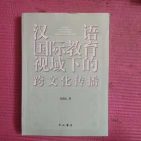 汉语国际教育视域下的跨文化传播 【481号】