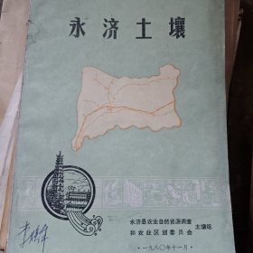 永济土壤，山西农业大学校长李焕章藏书