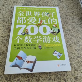 全世界孩子都爱玩的700个数学游戏（全本·珍藏）