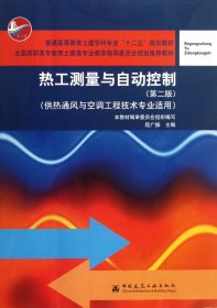 熱工測(cè)量與自動(dòng)控制(供熱通風(fēng)與空調(diào)工程技術(shù)專業(yè)適用第2版普通高等教育土建學(xué)科專業(yè)十二五規(guī)劃教材)