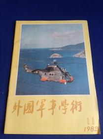 外国军事学术（1982年第11期）【北约军队在防御中实施反坦克作战的主要方法 亨特谈马岛之战的经验教训 摩步营的夜间防御 从美军后勤支援条令看未来战争中的后勤保障】】