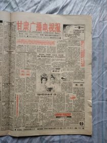 甘肃广播电视报1992年8月17日~23日节目