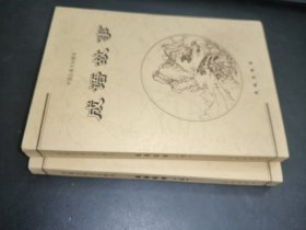 成語故事 上下