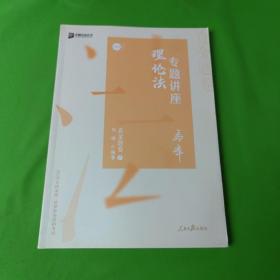 众合真金题 马峰理论法 2020众合专题讲座 马峰理论法真金题卷 司法考试2020年国家法律职业资格考试讲义 教材司考 另售徐光华 戴鹏