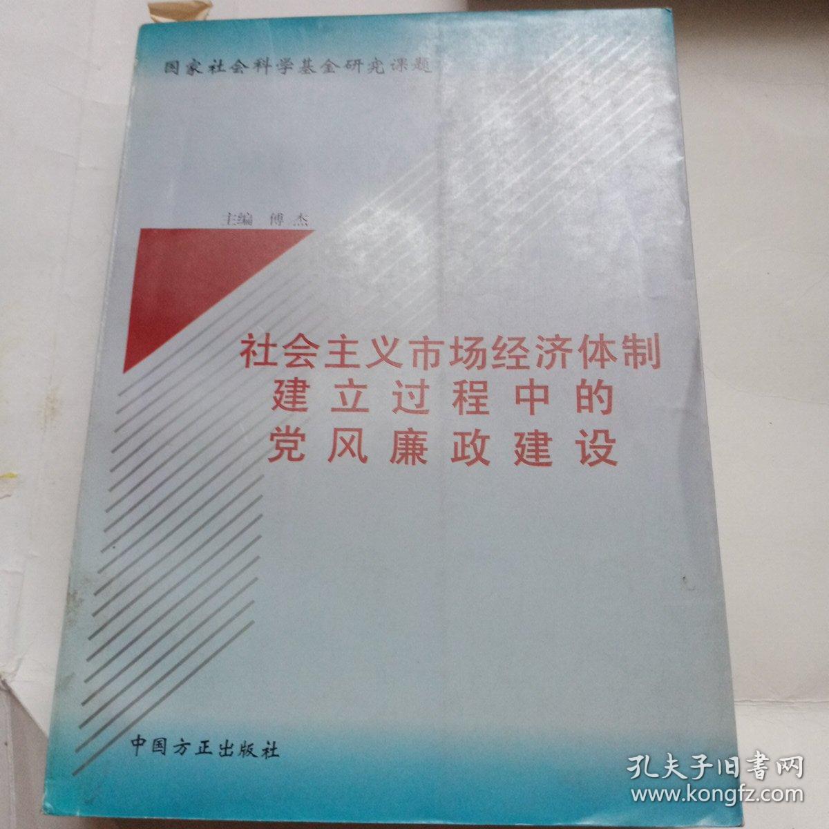 社会主义市场经济体制建立过程中的党风廉政建设