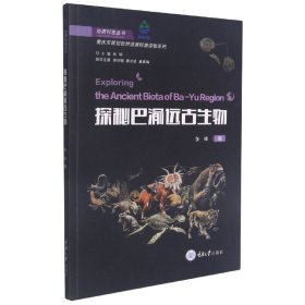 探秘巴渝远古生物