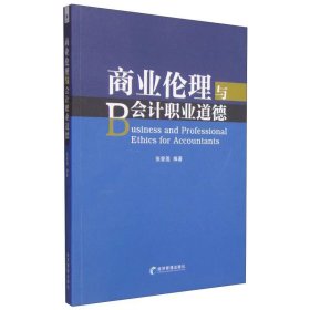 【正版二手】商业伦理与会计职业道德张曾莲 经济管理出版社