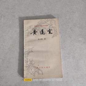 中国古典文学基本知识丛书 黄遵宪  签赠本