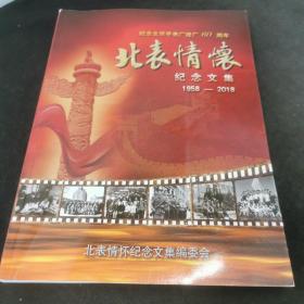 纪念北京手表厂建厂60周年北表情怀 纪念文集1958-2018